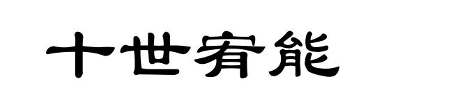 十世宥能