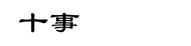 十事