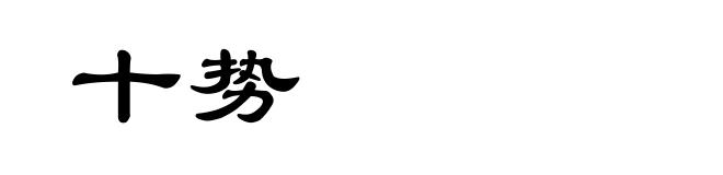 十势