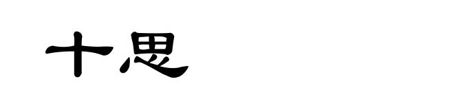 十思