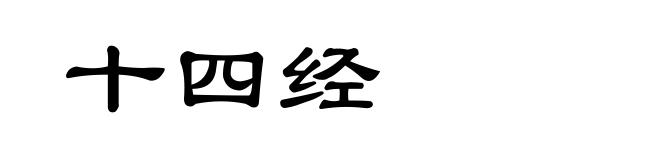 十四经