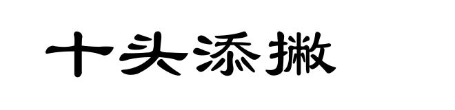 十头添撇
