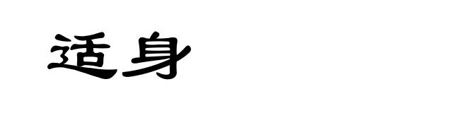 适身