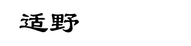 适野