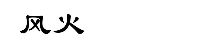 风火
