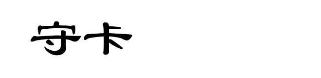 守卡