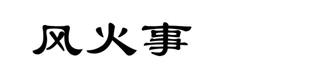 风火事