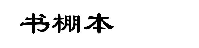 书棚本