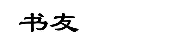 书友