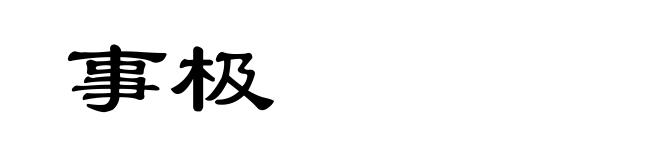 事极