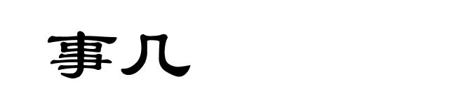 事几