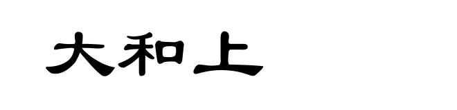 大和上