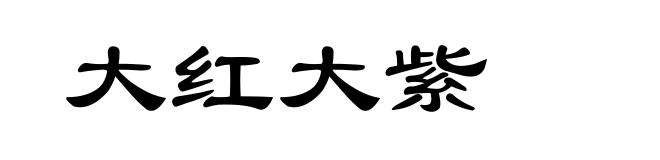 大红大紫