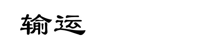 输运