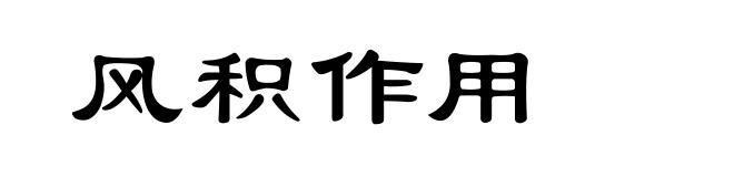 风积作用