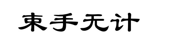 束手无计