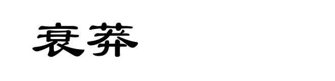 衰莽
