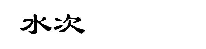 水次