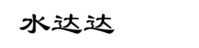 水达达