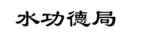 水功德局