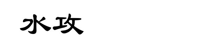 水攻