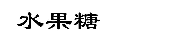 水果糖