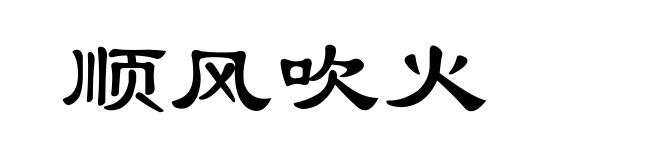 顺风吹火