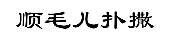 顺毛儿扑撒