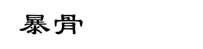 暴骨