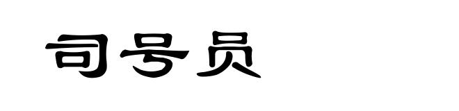 司号员