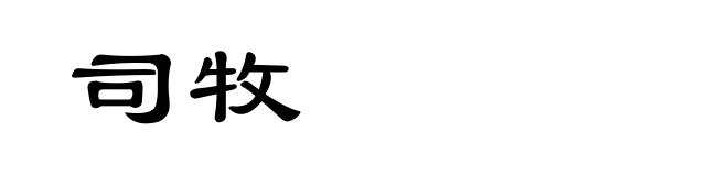 司牧