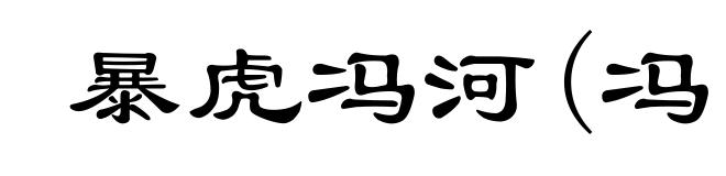 暴虎冯河(冯ｐíｎｇ)
