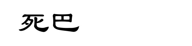 死巴