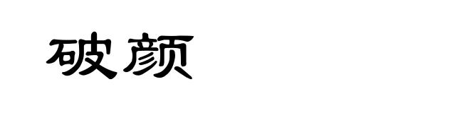 破颜