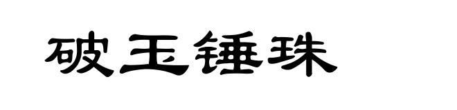 破玉锤珠