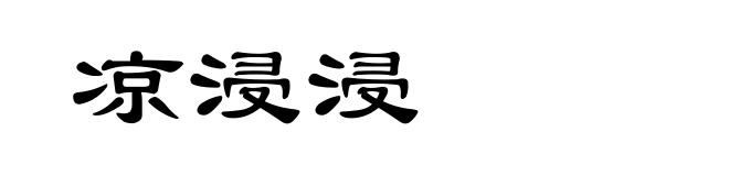 凉浸浸