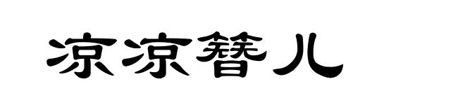 凉凉簪儿