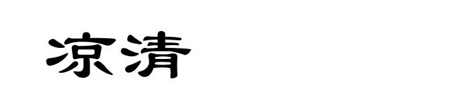 凉清