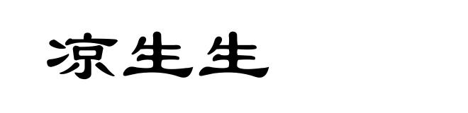 凉生生