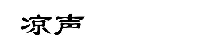 凉声