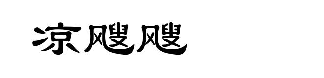 凉飕飕