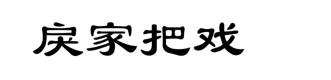 戾家把戏