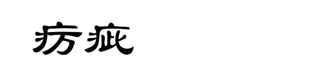 疠疵