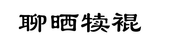 聊晒犊裩