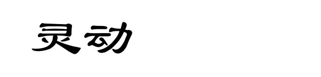 灵动