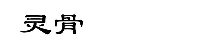 灵骨