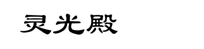 灵光殿