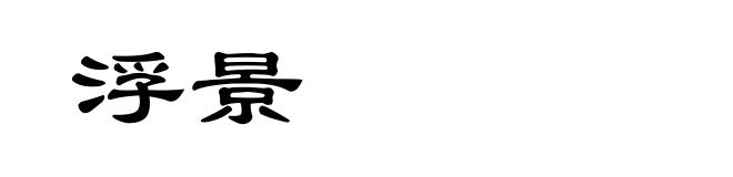 浮景