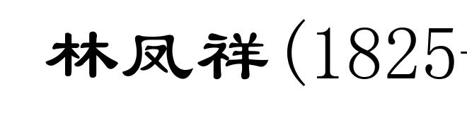 林凤祥(1825-1855)