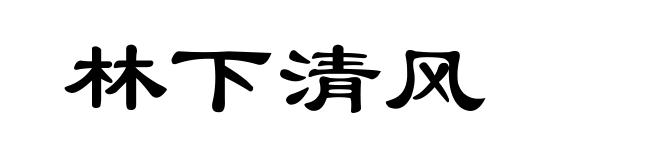 林下清风